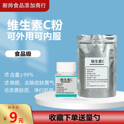 维生素C粉食品级美白外用内服