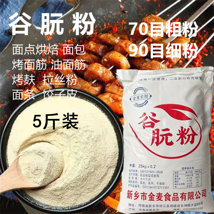 谷朊粉谷元粉面筋粉高筋活性烤面筋专用小麦粗蛋白烤麸商用5斤装