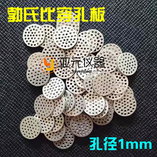 勃氏比穿孔板/全自动水泥勃氏透气比表面积测定仪多孔板/ 穿孔板