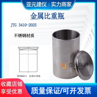 JTG3410新标准沥青金属比重瓶100ML比重杯沥青密度与相对密度试验