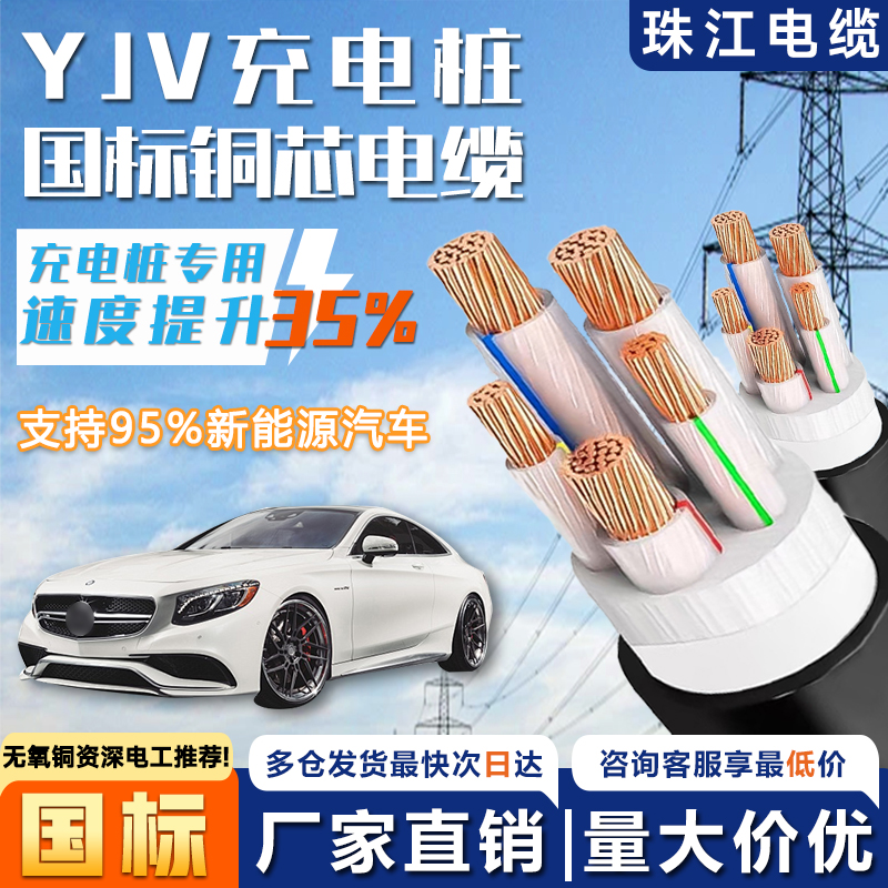 珠江电线电缆YJV2/3/5芯充电桩线