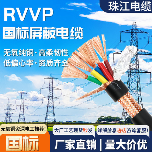 珠江国标铜芯电缆rvvp屏蔽线