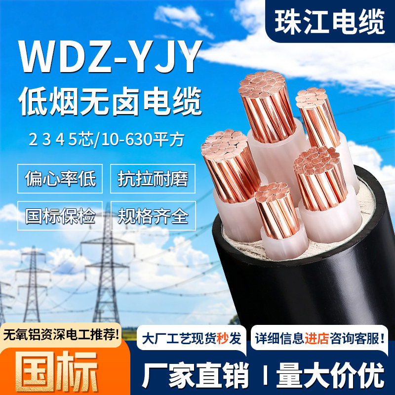 珠江低烟无卤电缆线wdz-yjy铜芯图片