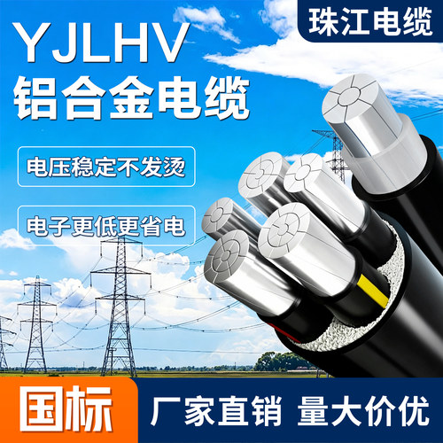 YJLHV22珠江国标铝合金电缆铠装
