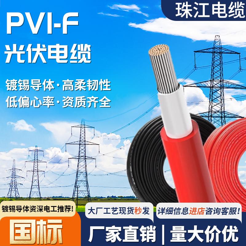 珠江电缆国标光伏直流太阳能PV1-F2.5 4 6平方镀锡铜芯专用电线