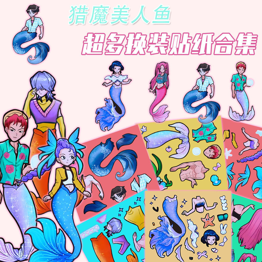 Kpop猎魔女团美人鱼系列创意卡通角色精美换装儿童手工玩具自粘,文具电教/文化用品/商务用品,贴纸/立体贴纸,淘宝优惠券,粉丝福利购,淘宝优惠卷