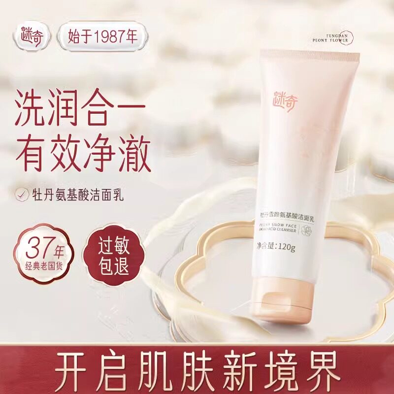 迷奇牡丹雪颜氨基酸洁面乳女补水温和深层清洁绵密泡沫慕斯洗面奶