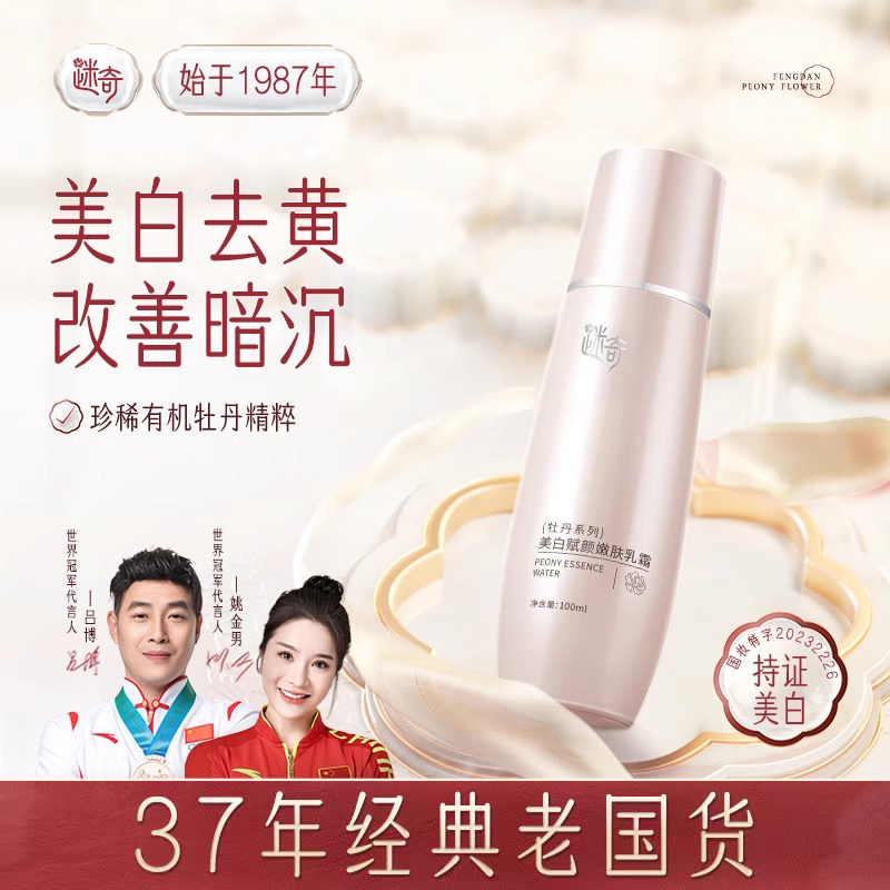 迷奇美白赋颜嫩肤乳霜牡丹系列祛斑祛黄褐斑雀斑淡化色斑水乳面霜