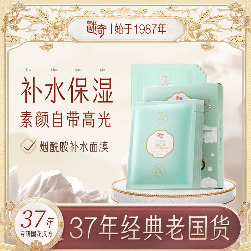 迷奇烟酰胺牡丹驻颜面膜女补水保湿提亮肤色滋润肌肤舒缓官方旗舰