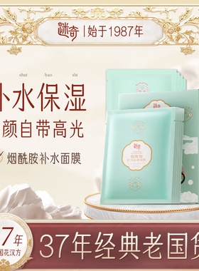 迷奇烟酰胺牡丹驻颜面膜女补水保湿提亮肤色滋润肌肤舒缓官方旗舰