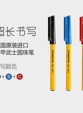 STAEDTLER施德楼430F/434F黑红蓝铠甲武士圆珠笔德国黄色杆原子笔