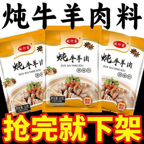 牛羊肉炖汤料包去腥增香