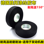 德国进口汽车发动机舱耐高温永乐绒布胶带原厂线束涤纶布基胶布