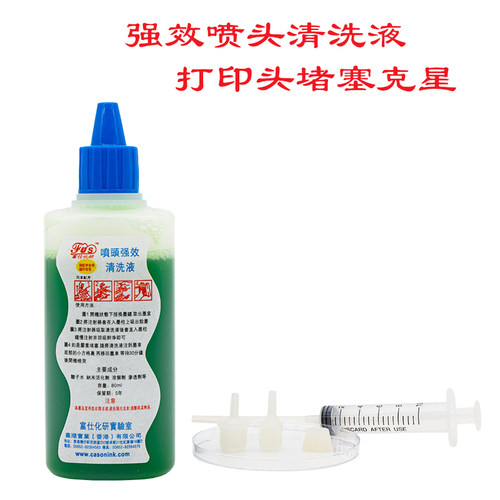 富仕化研爱普生佳能打印头清洗液