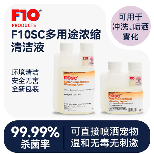F10宠物环境鹦鹉消毒液杀菌消毒