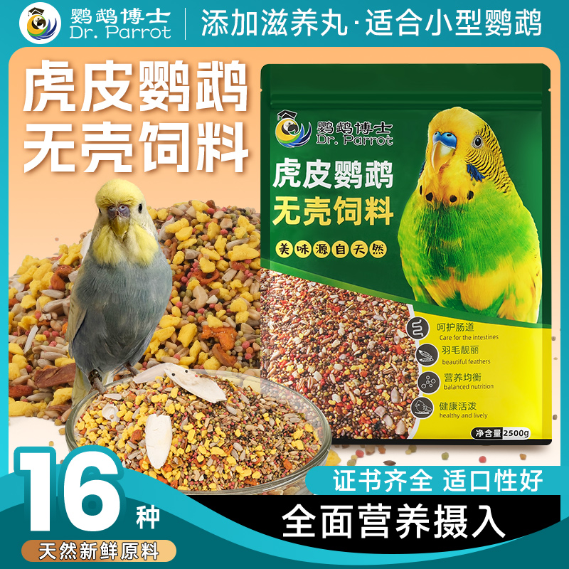 鹦鹉饲料虎皮无壳饲料鹦鹉滋养丸