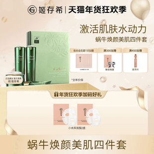 姬存希官方正品蜗牛焕颜美肌套装护肤四件套紧致抗皱补水妈妈礼盒
