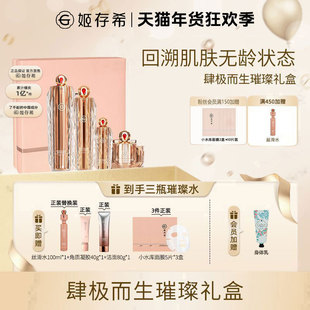 姬存希璀璨护肤品套盒水乳套装抗皱紧致保湿面部精华紧致礼盒妈妈