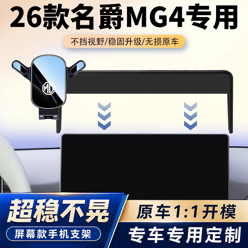 26款名爵MG4专用车载手机支架汽车中控屏幕无线充导航架内饰改装图片