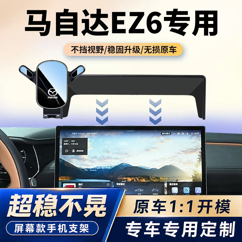 24款马自达EZ-6车载手机支架专用屏幕导航固定架ez6中控汽车改装