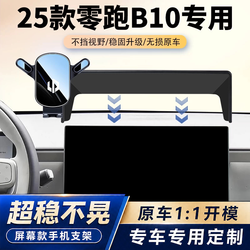 25款零跑B10车载手机支架专用汽车中控屏幕导航固定架内饰改装品图片