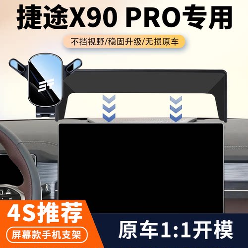 24款捷途X90pro车载手机支架专用中控屏幕导航架汽车内饰改装用品