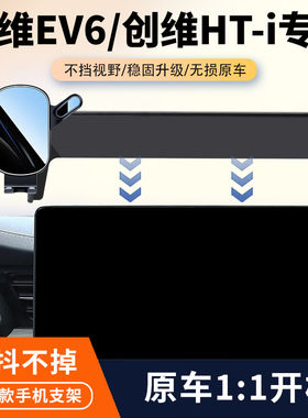 21-25款创维EV6/创维HT-i车载手机支架专用汽车屏幕导航架改装品
