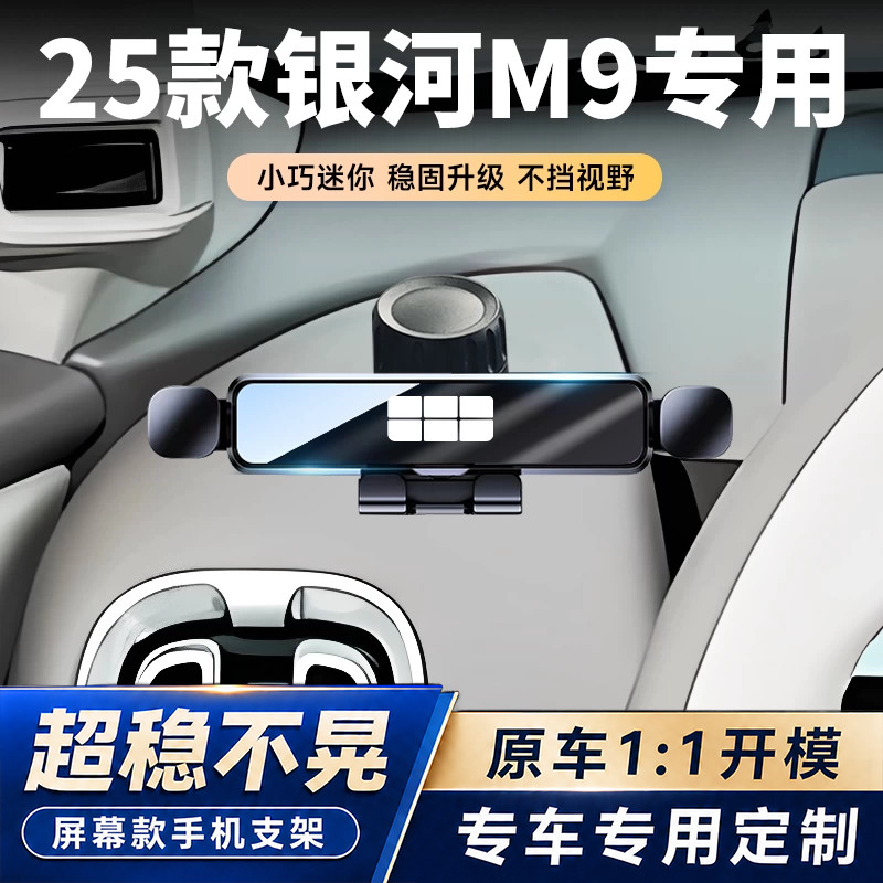 25款吉利银河M9车载手机支架专用左侧仪表台导航支架汽车内饰改装