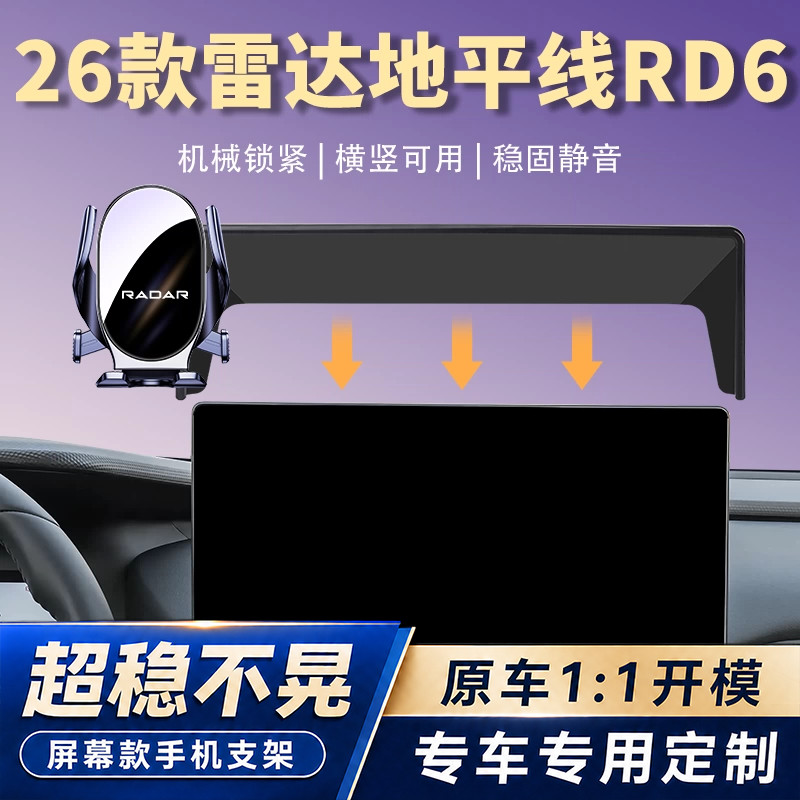适用26款雷达地平线RD6手机车载支架汽车屏幕导航固定架改装配件