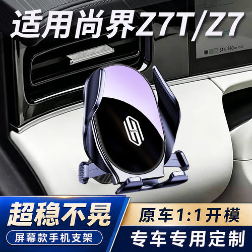 适用26款尚界Z7T/Z7手机车载支架汽车左侧原车孔位导航架改装配件