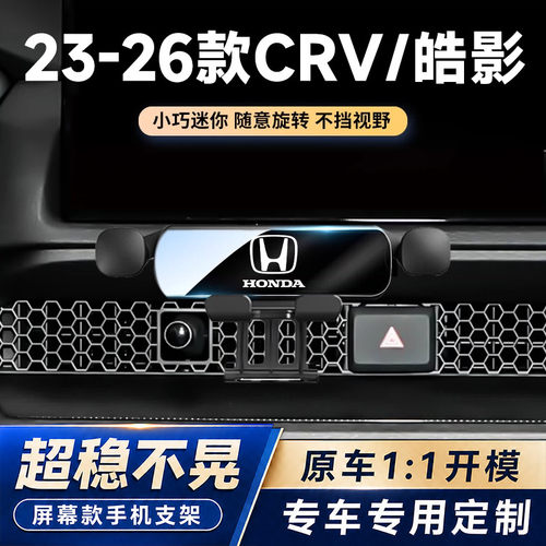 07-26款本田CRV/皓影车载手机支架专用出风口导航固定架内饰改装