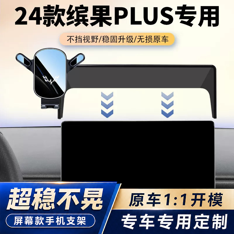 24款五菱缤果PLUS手机车载支架悦享款专用汽车屏幕导航架内饰改装