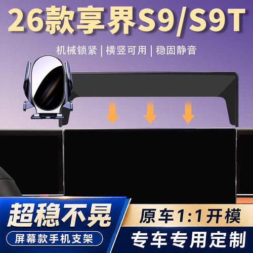 适用26款享界S9手机车载支架S9T汽车屏幕车载导航架内饰改装配件