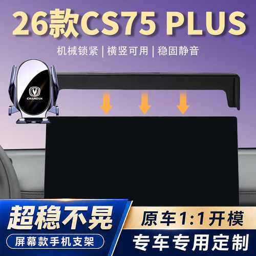 适用26款长安CS75 PLUS车载手机支架汽车屏幕导航架稳固不掉改装