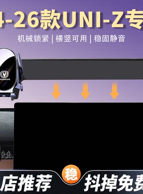 24-25款长安UNI-Z车载手机支架专用汽车导航架车内饰改装配件用品