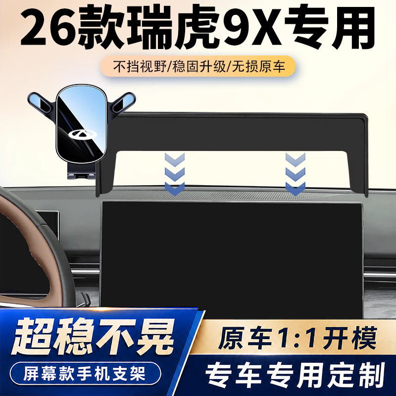23-26款瑞虎9X专用车载手机支架瑞虎9汽车中控屏幕导航固定架改装图片