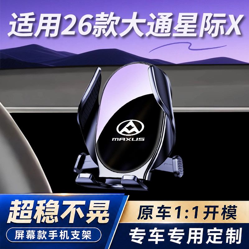 适用25-26款大通星际X车载手机支架汽车屏幕导航支持架改装配件品