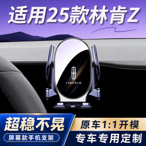 适用25款林肯Z车载手机支架汽车屏幕车载导航固定架稳固不掉改装