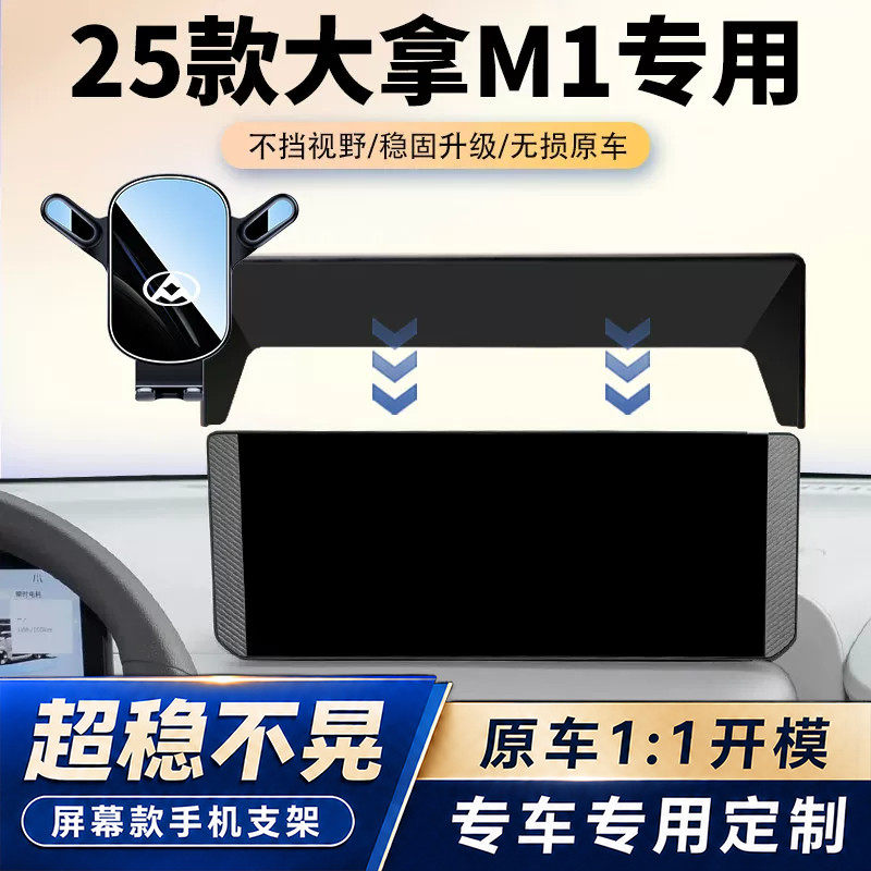 24-25款上汽大通大拿M1车载手机支架专用面包车屏幕导航架改装件