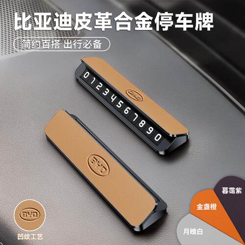 比亚迪停车牌海豚宋plus秦/汉ev/元pro唐/海豹06upgt/海鸥L皮革载