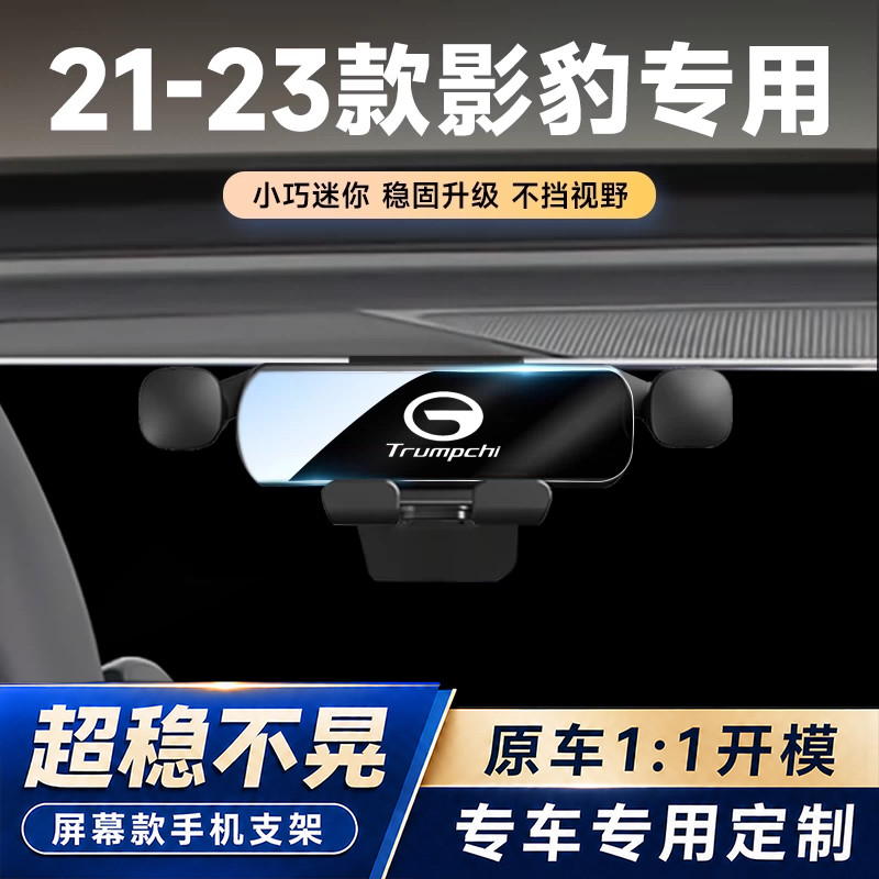 21-24款传祺影豹R/J车载手机支架专用汽车屏幕导航固定架内饰用品