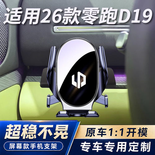 适用26款零跑D19手机车载支架汽车左侧出风口导航手机架改装配件
