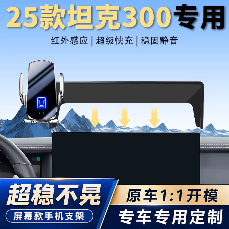 25款坦克300专用车载手机支架汽车中控屏幕无线充导航支架改装件图片