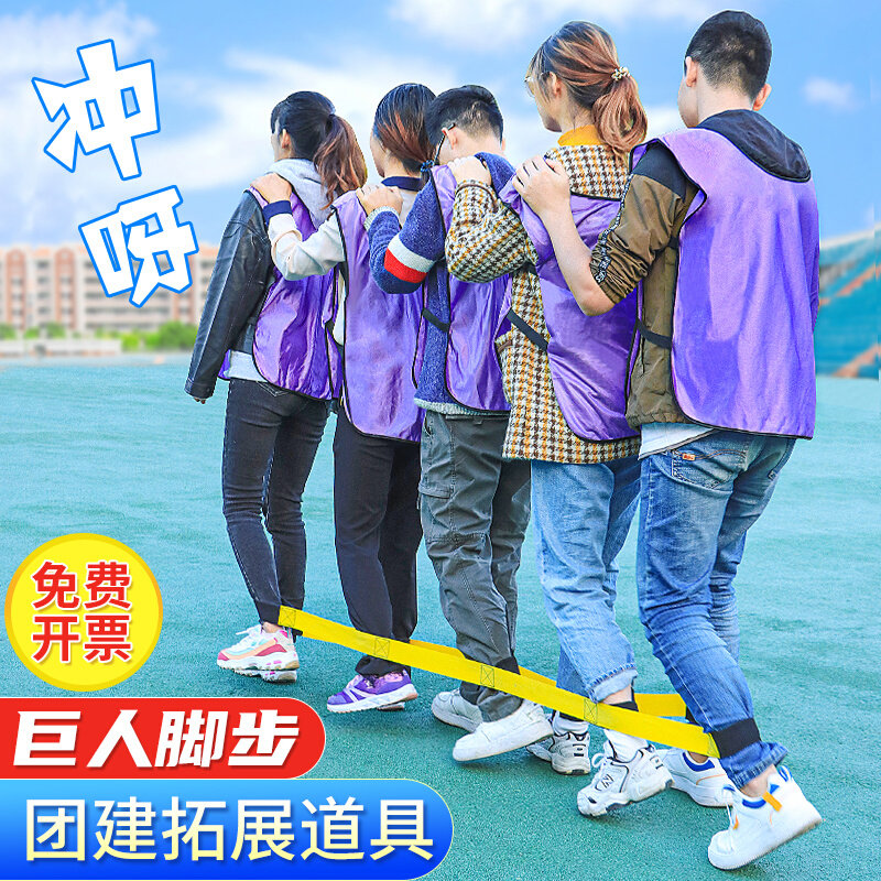 巨人脚步绑带户外团建游戏道具室内团队拓展训练器械趣味活动器材