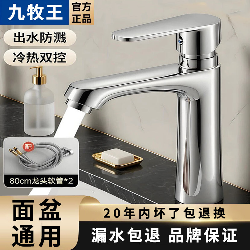 九牧王全铜水龙头面盆洗脸盆冷热两用卫生间洗手盆家用洗脸池龙头