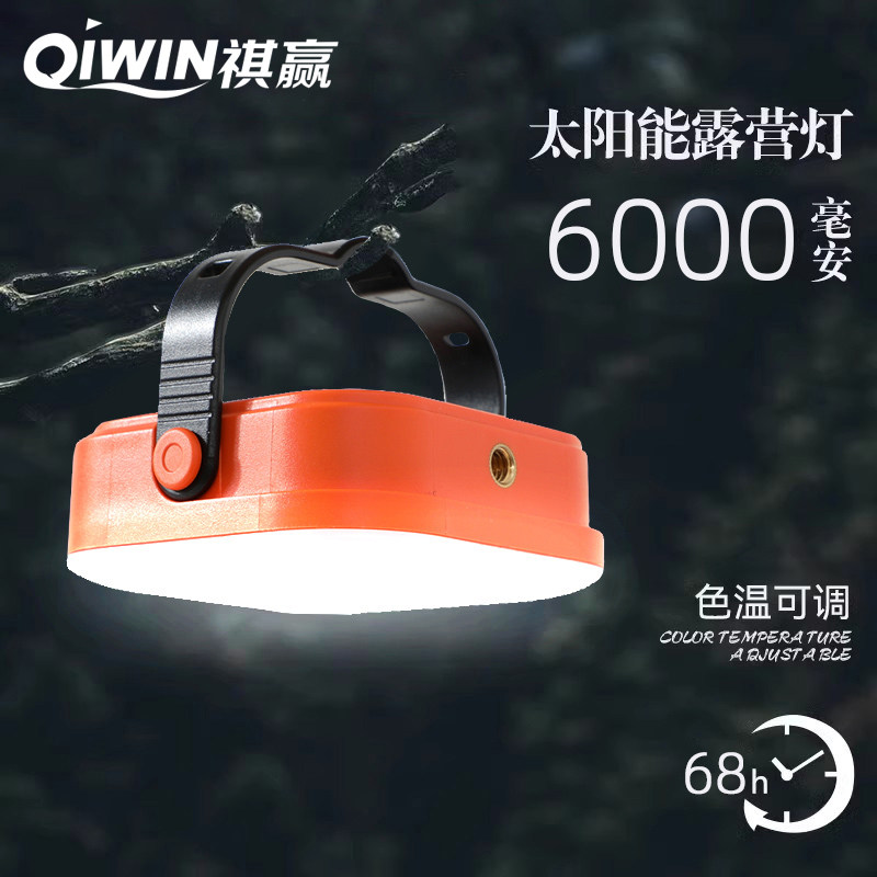 QiWIN祺赢太阳能露营灯户外帐篷灯应急照明长续航户外露营灯