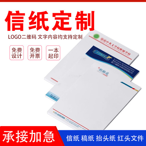 信纸定制印刷logo信封抬头纸印刷