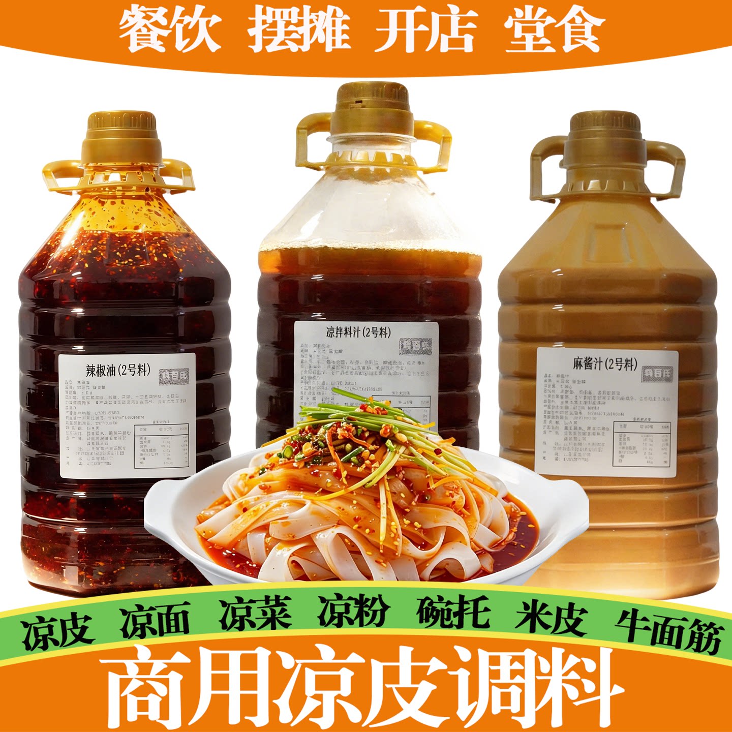 厨当鲜凉皮凉面调料桶装开店专用