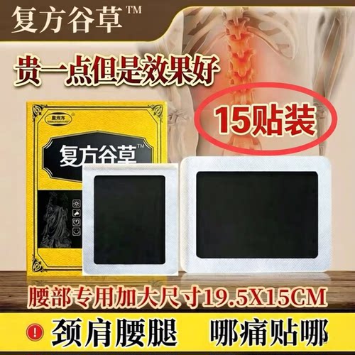 复方谷草腰痛贴颈椎贴关节膝盖贴