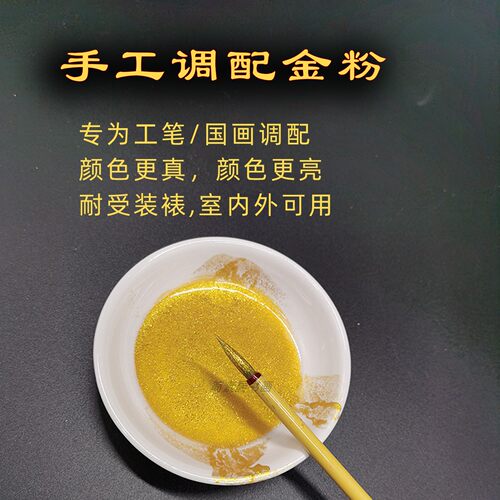 简素居自配牢固不掉色颜料金粉
